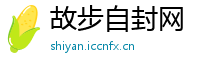 故步自封网